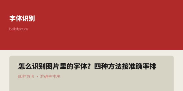 怎么识别图片里的字体？四种方法按准确率排