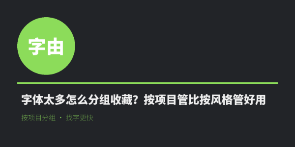 字体太多怎么分组收藏？按项目管比按风格管好用