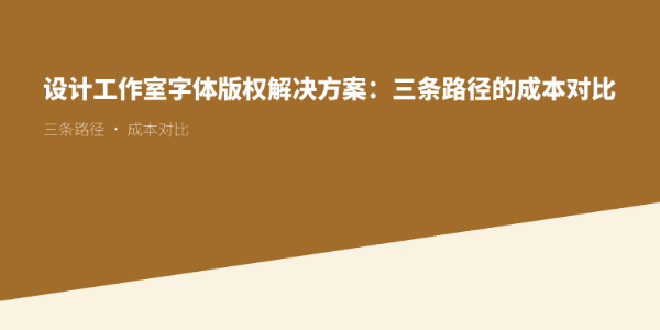 设计工作室字体版权解决方案：三条路径的成本对比