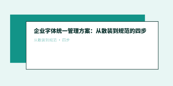企业字体统一管理方案：从散装到规范的四步