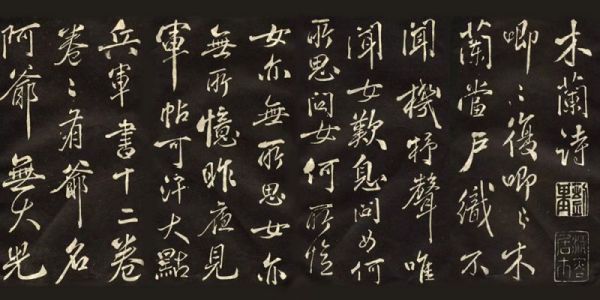 米芾行书《木兰辞》