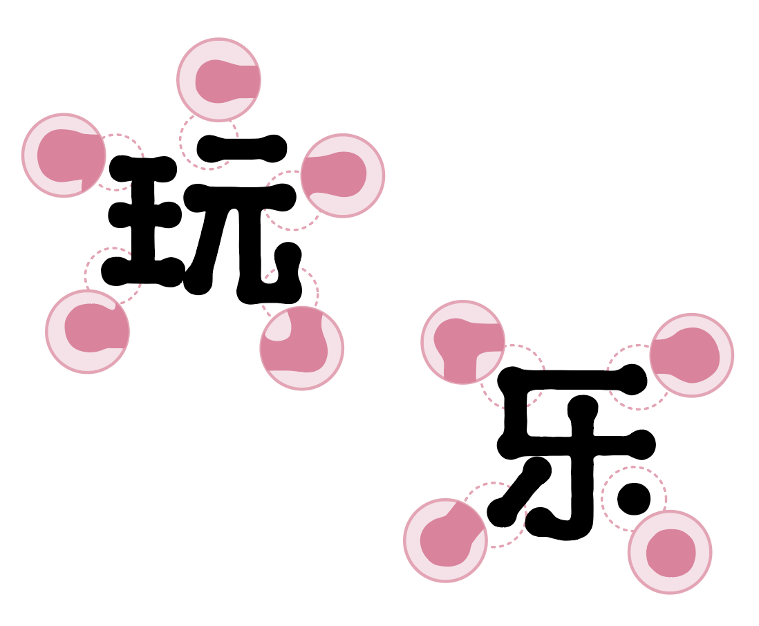 调皮字体图片