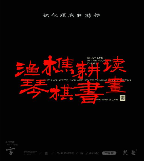汉仪顺利松鹤体使用案例