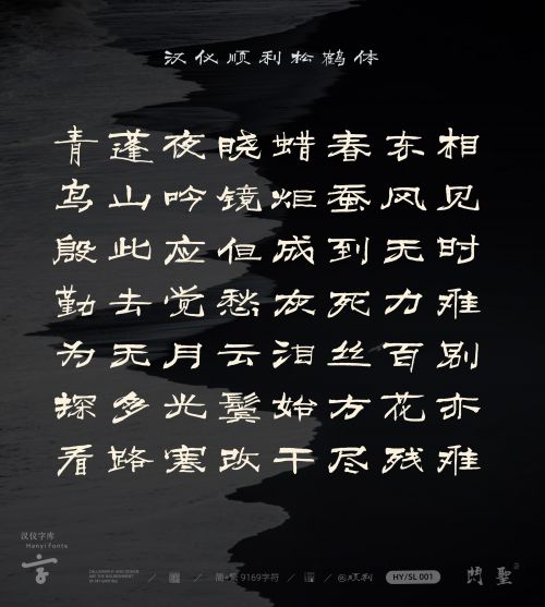 汉仪顺利松鹤体使用案例