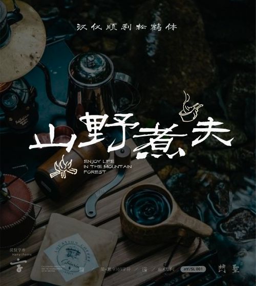 汉仪顺利松鹤体使用案例