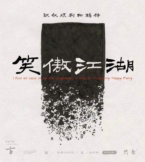 汉仪顺利松鹤体使用案例