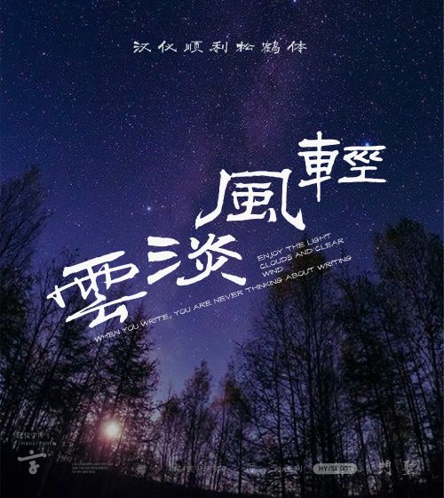 汉仪顺利松鹤体使用案例