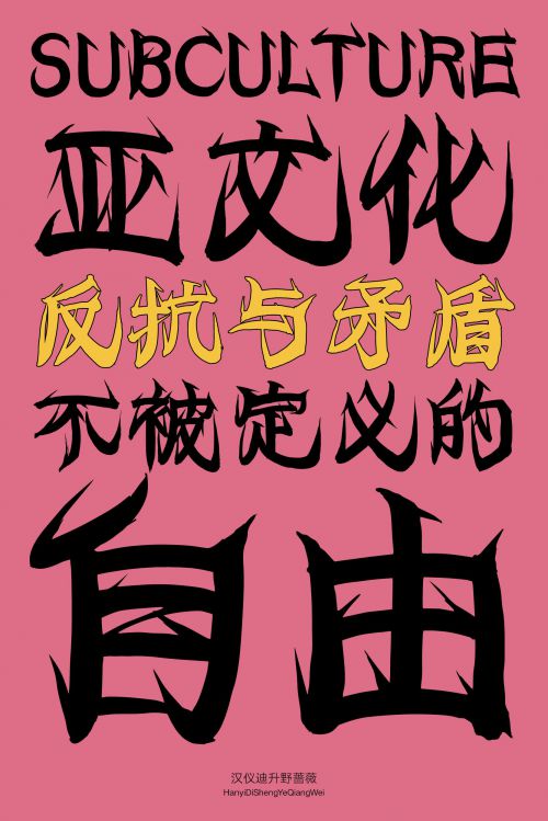 汉仪迪升野蔷薇使用案例