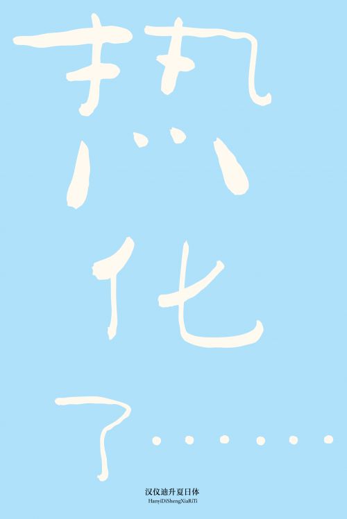 汉仪迪升夏日体使用案例