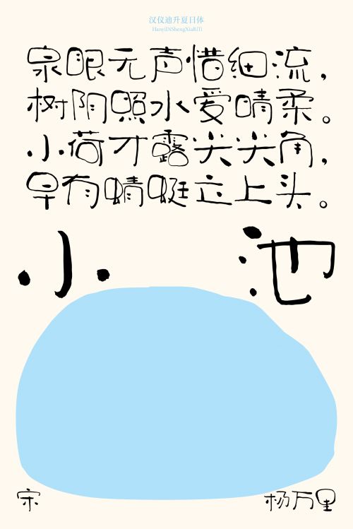 汉仪迪升夏日体使用案例