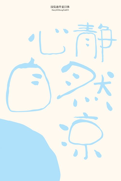 汉仪迪升夏日体使用案例