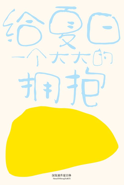 汉仪迪升夏日体使用案例