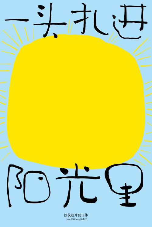汉仪迪升夏日体使用案例