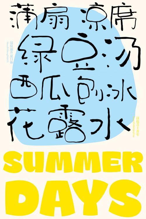 汉仪迪升夏日体使用案例