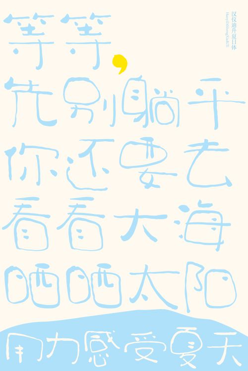 汉仪迪升夏日体使用案例