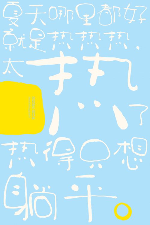汉仪迪升夏日体使用案例