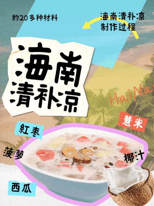 也字工厂清补凉体