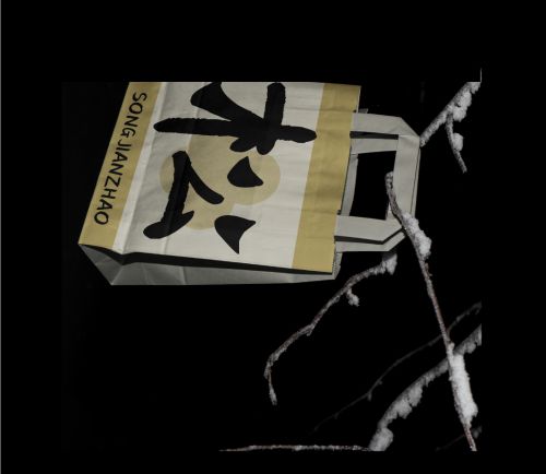 也字工厂逐日汉隶体