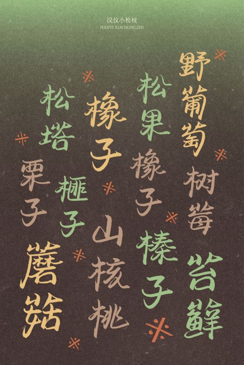 汉仪小松枝使用案例