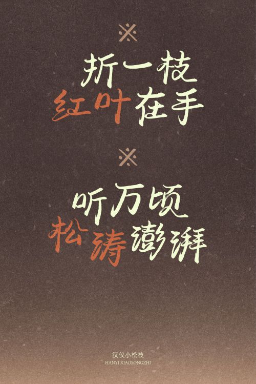 汉仪小松枝使用案例