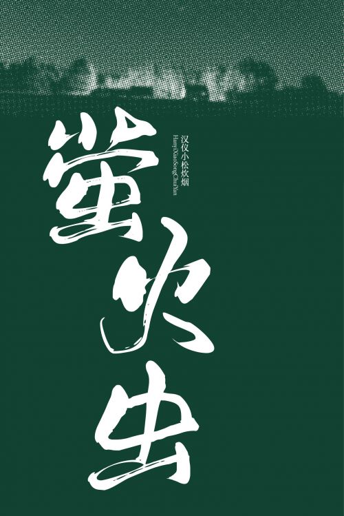 汉仪小松炊烟使用案例