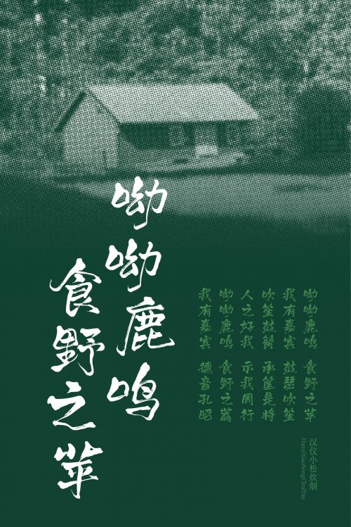 汉仪小松炊烟使用案例