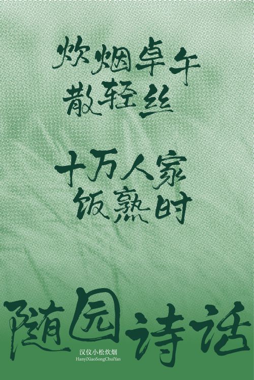 汉仪小松炊烟使用案例