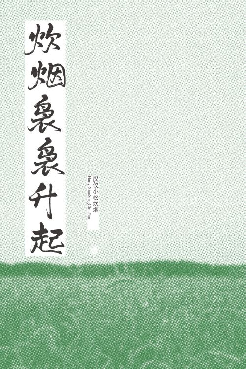 汉仪小松炊烟使用案例