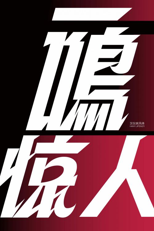 汉仪疾风体使用案例