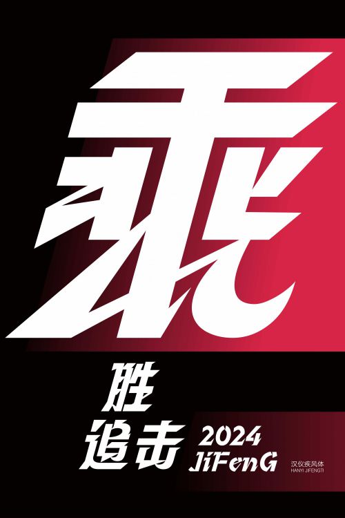 汉仪疾风体使用案例