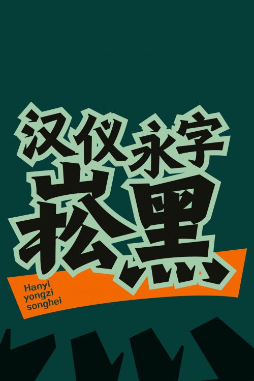 汉仪永字崧黑使用案例
