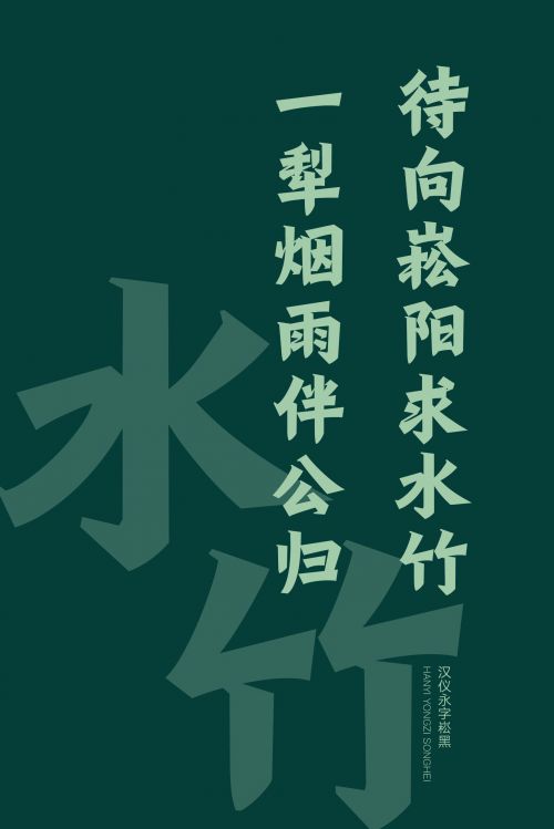 汉仪永字崧黑使用案例