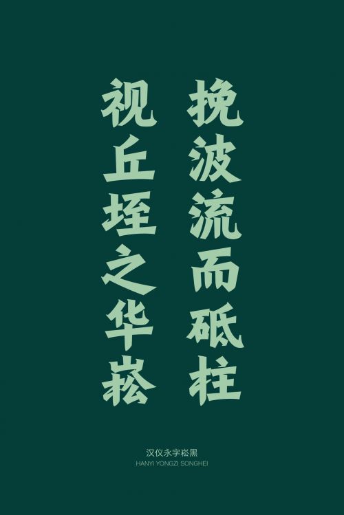 汉仪永字崧黑使用案例