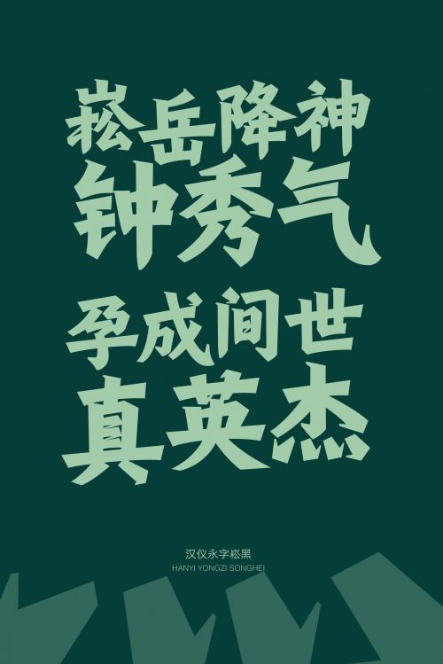 汉仪永字崧黑使用案例