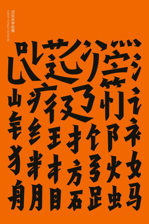 汉仪永字崧黑使用案例