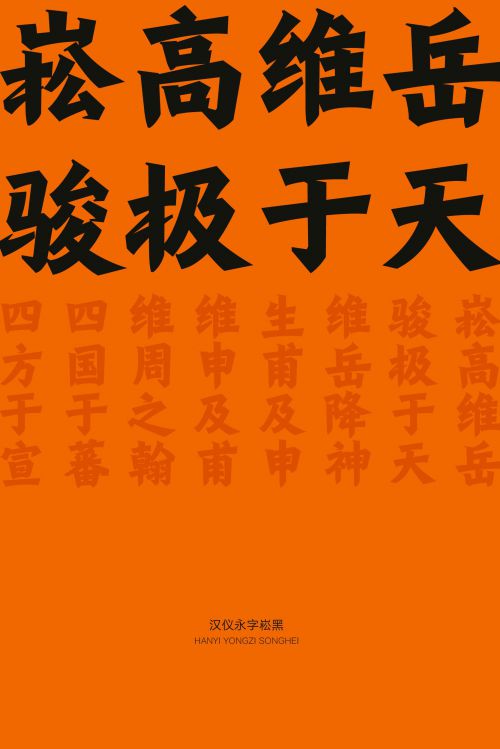 汉仪永字崧黑使用案例