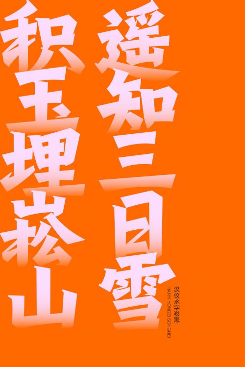 汉仪永字崧黑使用案例