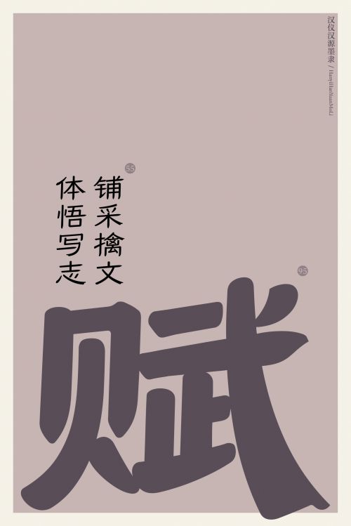 汉仪汉源墨隶使用案例