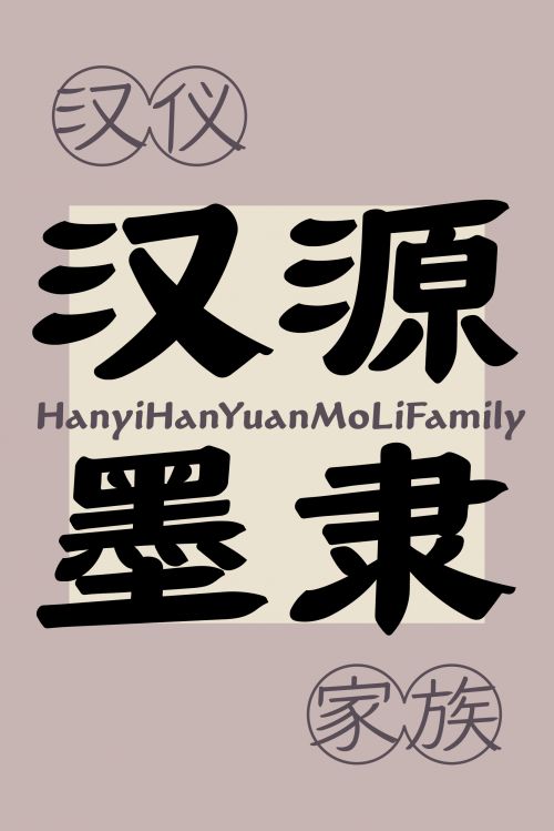 汉仪汉源墨隶使用案例