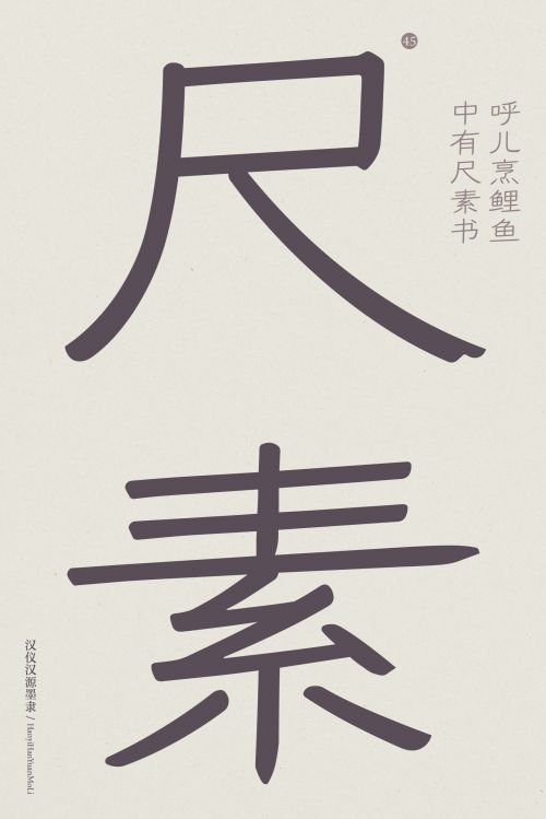 汉仪汉源墨隶使用案例