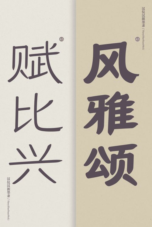 汉仪汉源墨隶使用案例