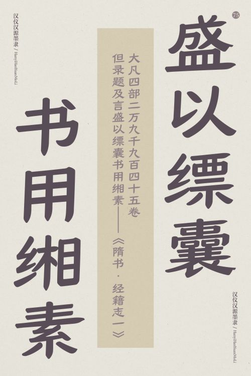 汉仪汉源墨隶使用案例