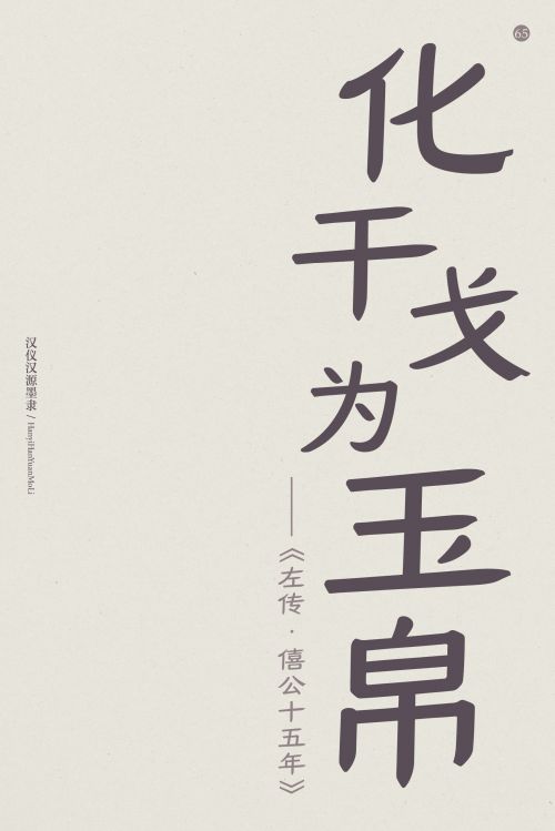 汉仪汉源墨隶使用案例