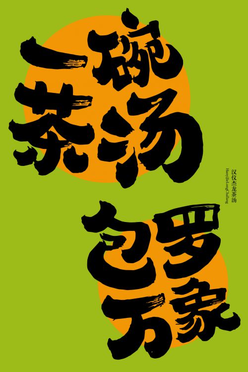 汉仪杰龙茶汤使用案例
