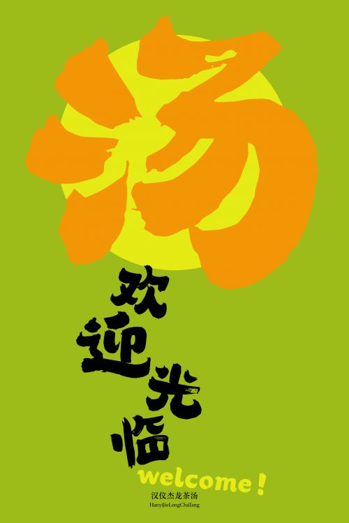 汉仪杰龙茶汤使用案例