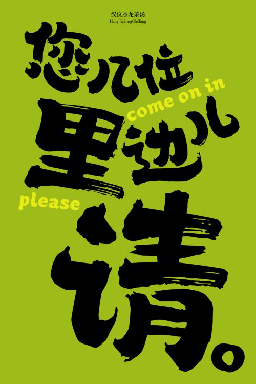 汉仪杰龙茶汤使用案例