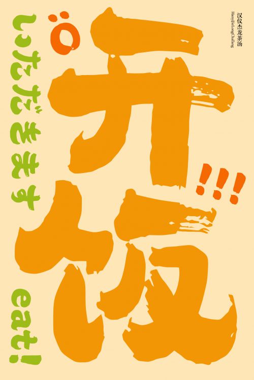 汉仪杰龙茶汤使用案例
