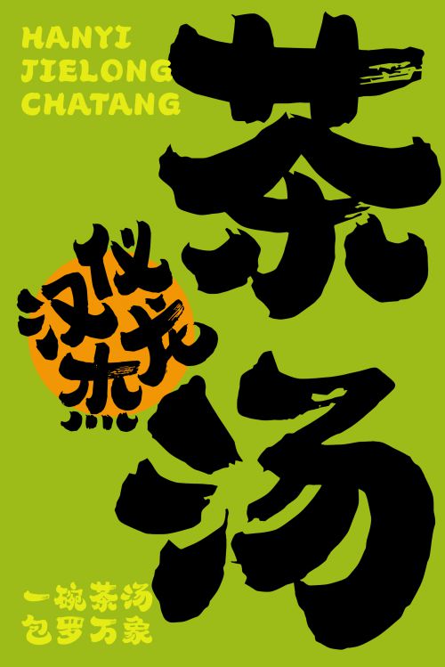汉仪杰龙茶汤使用案例
