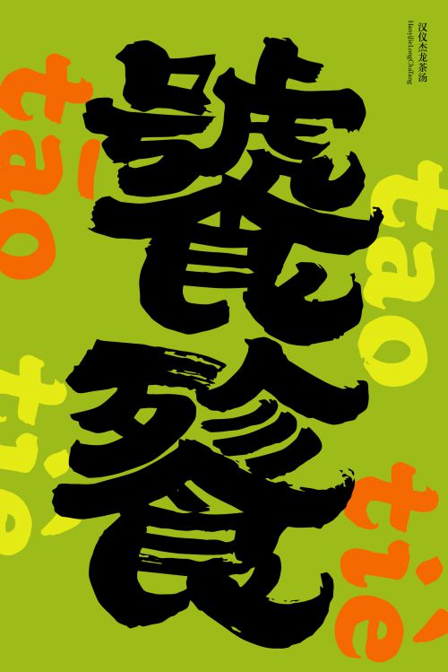 汉仪杰龙茶汤使用案例