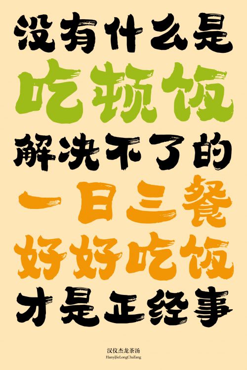 汉仪杰龙茶汤使用案例